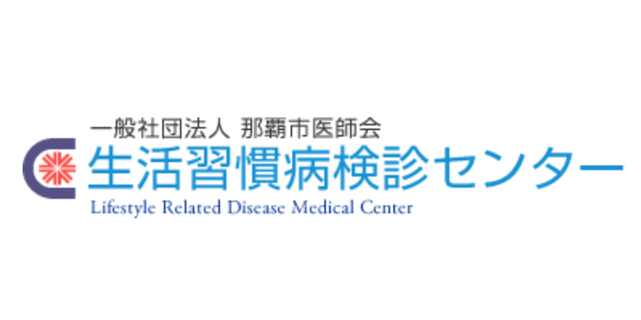 一般社団法人 那覇市医師会　生活習慣病検診センターメイン画像1